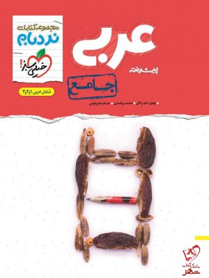 خرید کتاب عربی جامع کنکور پیشرفته نردبام خیلی سبز