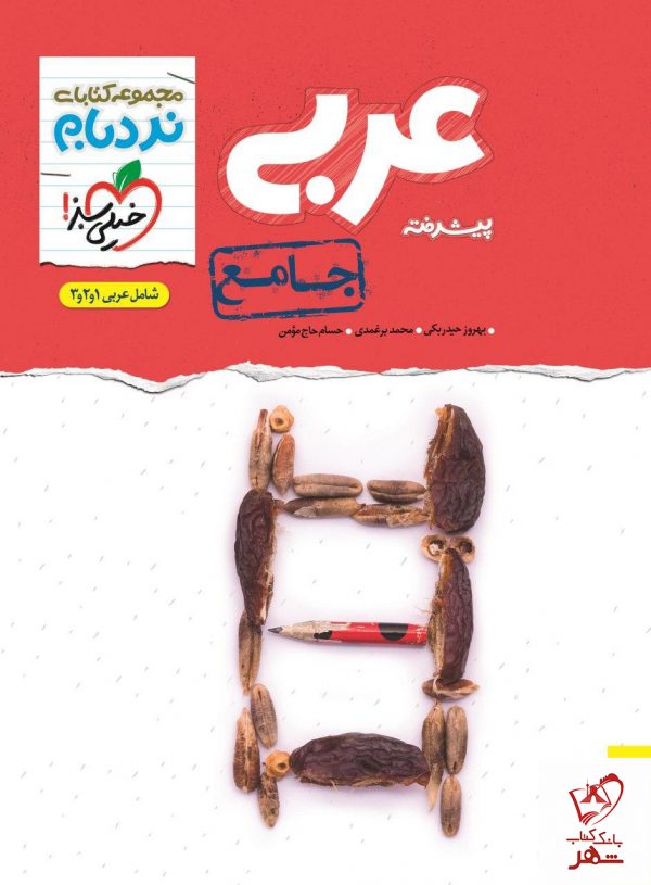 خرید کتاب عربی جامع‌ کنکور پیشرفته نردبام خیلی‌ سبز