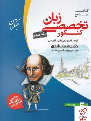 خرید کتاب زبان تخصصی جامع‌ کنکور جلد دوم اناری مبتکران
