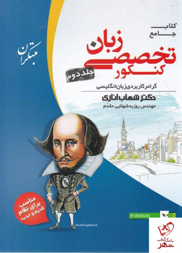 خرید کتاب زبان تخصصی جامع‌ کنکور جلد دوم اناری مبتکران