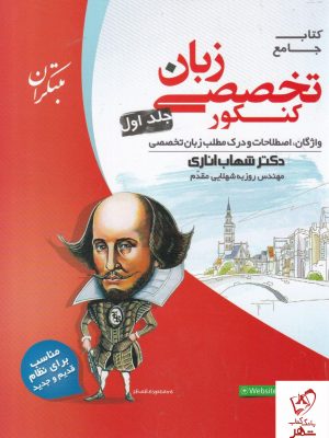 خرید کتاب زبان تخصصی جامع‌ کنکور جلد اول اناری مبتکران
