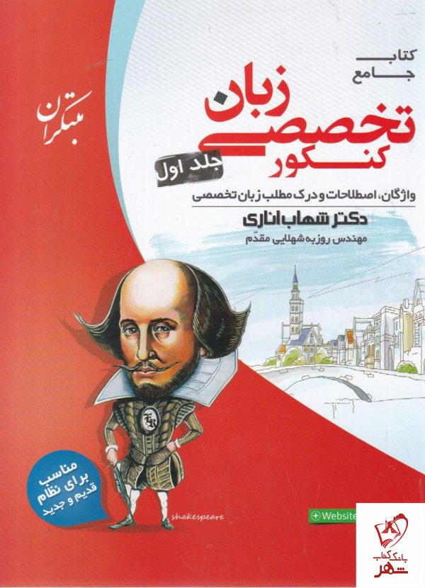 خرید کتاب زبان تخصصی جامع‌ کنکور جلد اول اناری مبتکران