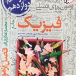 خرید کتاب فصل‌ آزمون فیزیک جامع‌ کنکور تجربی خیلی‌ سبز