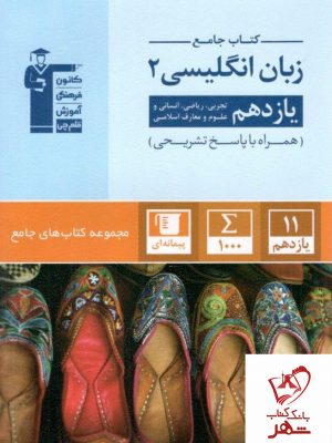 خرید کتاب زبان انگلیسی جامع یازدهم نشر قلم چی