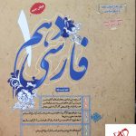 خرید کتاب ادبیات فارسی دهم طالب تبار مبتکران