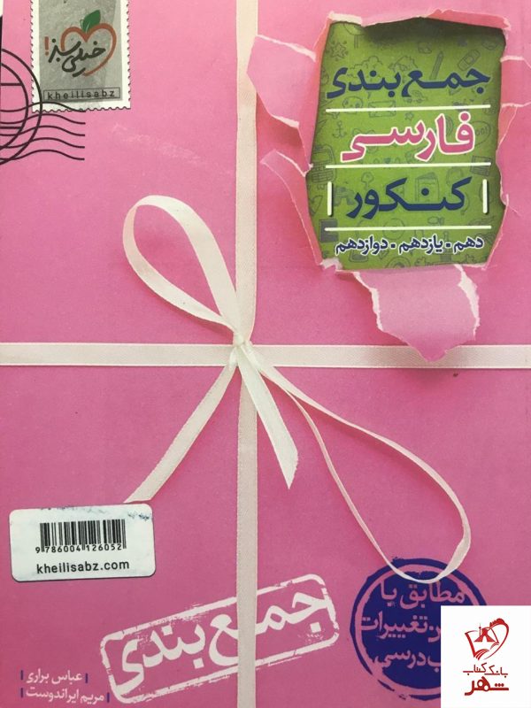 خرید کتاب جمع بندی ادبیات فارسی کنکور نشر خیلی سبز