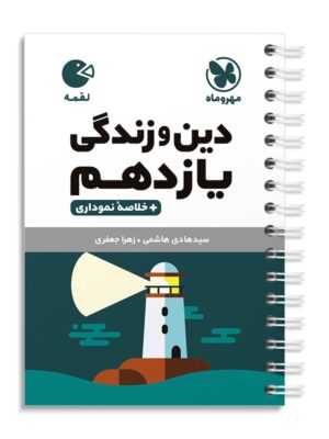 خرید کتاب دین و زندگی یازدهم لقمه مهروماه