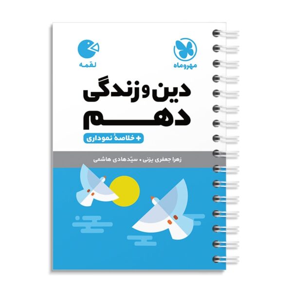 خرید کتاب دین و زندگی دهم لقمه مهروماه