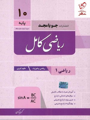 خرید کتاب ریاضی کامل دهم از انتشارات جویامجد