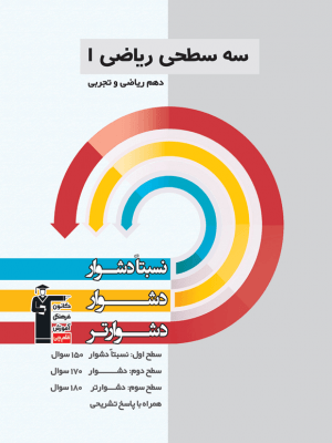 خرید کتاب ریاضی دهم سه سطحی قلم چی با ارسال رایگان