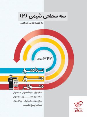خرید کتاب شیمی یازدهم سه سطحی قلم چی