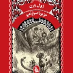 خرید کتاب جزیره اسرارآمیز ژول ورن نشر ققنوس