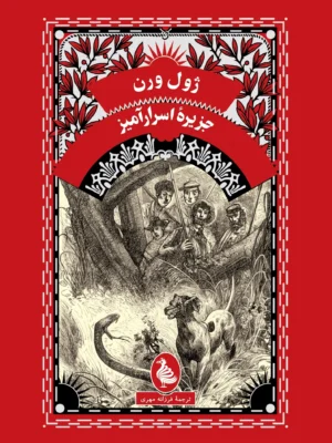 خرید کتاب جزیره اسرارآمیز ژول ورن نشر ققنوس