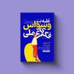 خرید کتاب غلبه بر وسواس فکری عملی اثر کیمبرلی کوینلان نشر یوشیتا