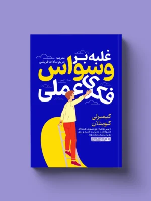 خرید کتاب غلبه بر وسواس فکری عملی اثر کیمبرلی کوینلان نشر یوشیتا