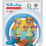 خرید میشا و کوشا چهارم ابتدایی ویرا پارسیان
