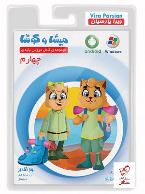 خرید میشا و کوشا چهارم ابتدایی ویرا پارسیان