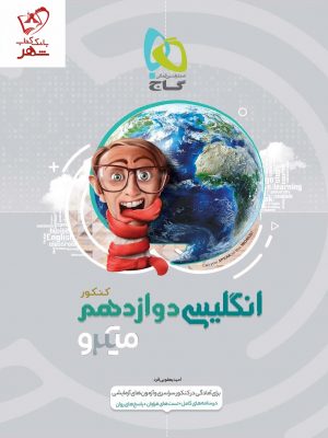 خرید کتاب زبان انگلیسی دوازدهم میکرو گاج