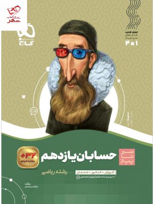 خرید کتاب حسابان یازدهم سیر تا پیاز گاج
