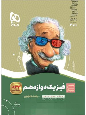 خرید کتاب فیزیک دوازدهم رشته تجربی سیر تا پیاز گاج
