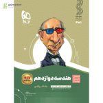 خرید کتاب هندسه دوازدهم سیر تا پیاز گاج