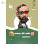 خرید کتاب ریاضی و آمار دوازدهم سیر تا پیاز گاج