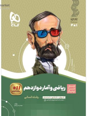 خرید کتاب ریاضی و آمار دوازدهم سیر تا پیاز گاج
