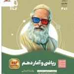خرید کتاب ریاضی و آمار دهم سیر تا پیاز گاج