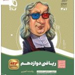 خرید کتاب ریاضی دوازدهم رشته تجربی سیر تا پیاز گاج