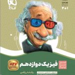 خرید کتاب فیزیک دوازدهم رشته ریاضی سیر تا پیاز گاج