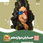 خرید کتاب حسابان دوازدهم سیر تا پیاز گاج