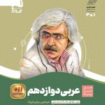 خرید کتاب عربی دوازدهم سیر تا پیاز گاج