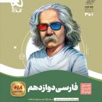 خرید کتاب ادبیات فارسی دوازدهم سیر تا پیاز گاج
