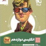 خرید کتاب زبان انگلیسی دوازدهم سیر تا پیاز گاج