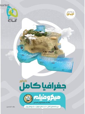 خرید کتاب روانشناسی کامل جامع کنکور انسانی میکروفیلم گاج