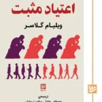 خرید کتاب اعتیاد مثبت اثر ویلیام گلاسر نشر گویا
