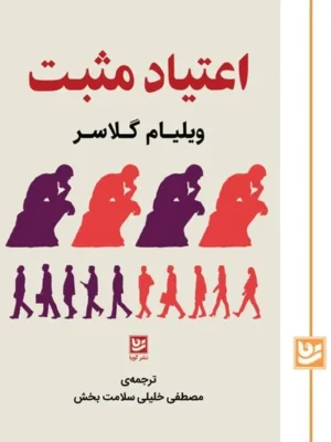 خرید کتاب اعتیاد مثبت اثر ویلیام گلاسر نشر گویا