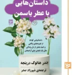 خرید کتاب داستان هایی با عطر یاسمن اثر اندر هالوک درینجه نشر گویا