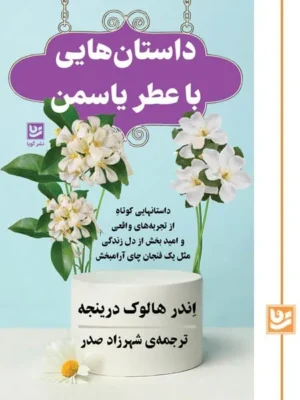 خرید کتاب داستان هایی با عطر یاسمن اثر اندر هالوک درینجه نشر گویا