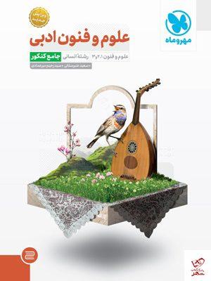 خرید کتاب علوم و فنون ادبی جامع کنکور مهروماه