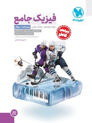 خرید کتاب فیزیک جامع ریاضی کنکور (جلد سوال) مهروماه