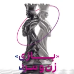 خرید کتاب بازی زن و مرد (رهایی از رنج کودکی) نشر کتاب خوانا