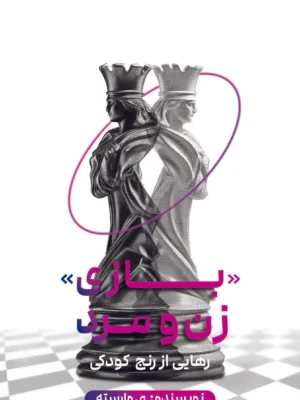 خرید کتاب بازی زن و مرد (رهایی از رنج کودکی) نشر کتاب خوانا