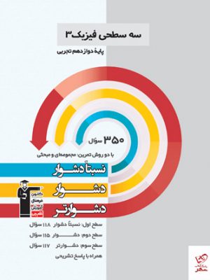 خرید کتاب فیزیک دوازدهم رشته تجربی سه سطحی قلم چی