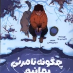 خرید کتاب چگونه نامرئی بمانیم اثر مگی سی رود نشر میلکان