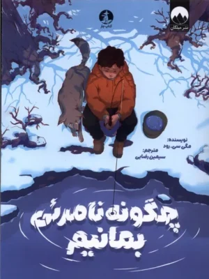 خرید کتاب چگونه نامرئی بمانیم اثر مگی سی رود نشر میلکان