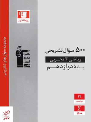 خرید کتاب 500 سوال تشریحی ریاضی دوازدهم رشته تجربی قلم چی