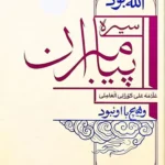 خرید کتاب سیره پیامبران (الله بود و هیچ با او نبود) علی کورانی عاملی
