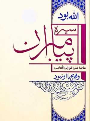 خرید کتاب سیره پیامبران (الله بود و هیچ با او نبود) علی کورانی عاملی