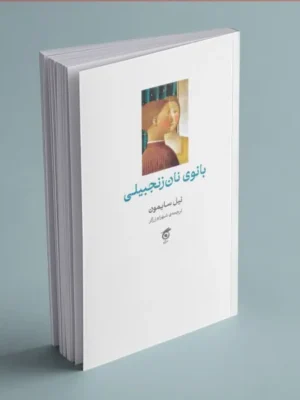 خرید کتاب بانوی نان زنجبیلی اثر نیل سایمون نشر گره